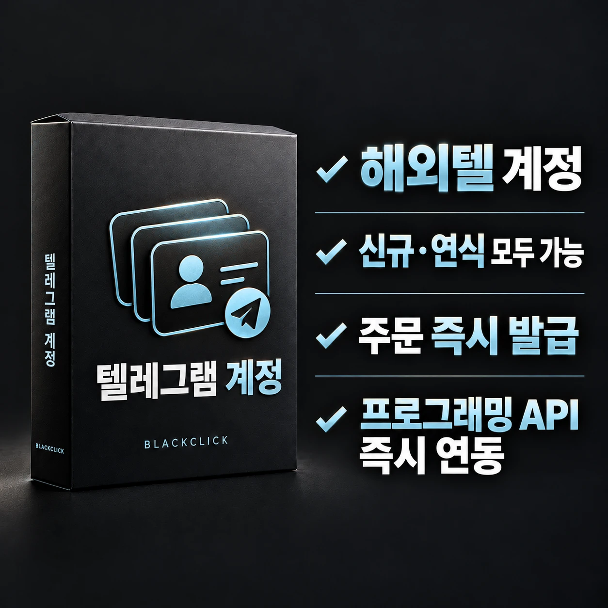 텔레그램 계정 제품 이미지