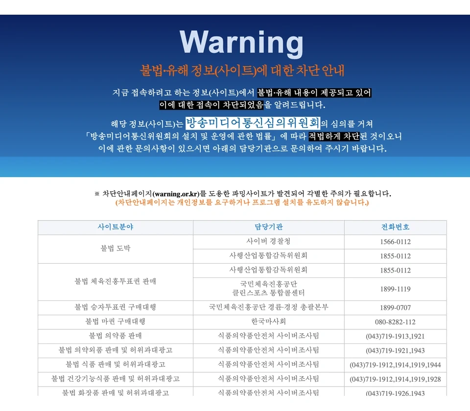 Warning 접속 차단