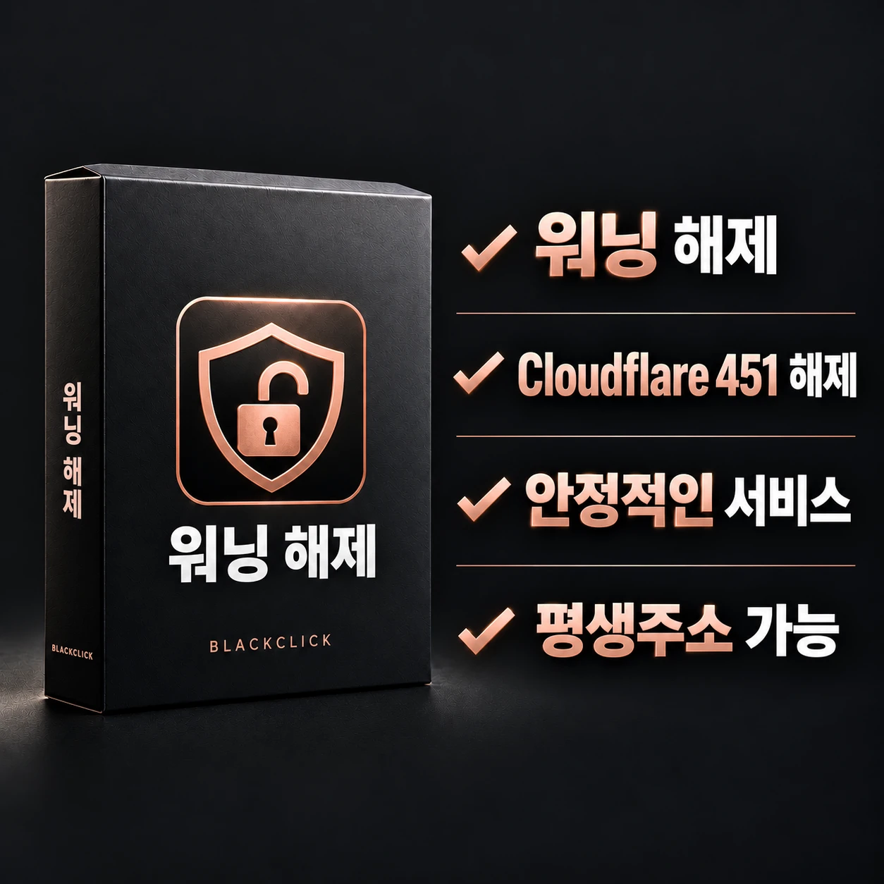 워닝해제